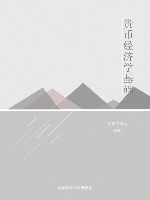 Title details for 货币经济学基础 by 赵东生 - Available